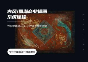 国潮古风插画教程【0673】-procreatechahua