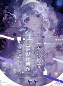 日系少女角色设计插画教程【0660】-procreatechahua