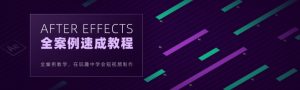 After Effects 全案例系统教程【0703】-procreatechahua