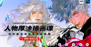 厚涂人像插画创作思维教程【0402】-procreatechahua