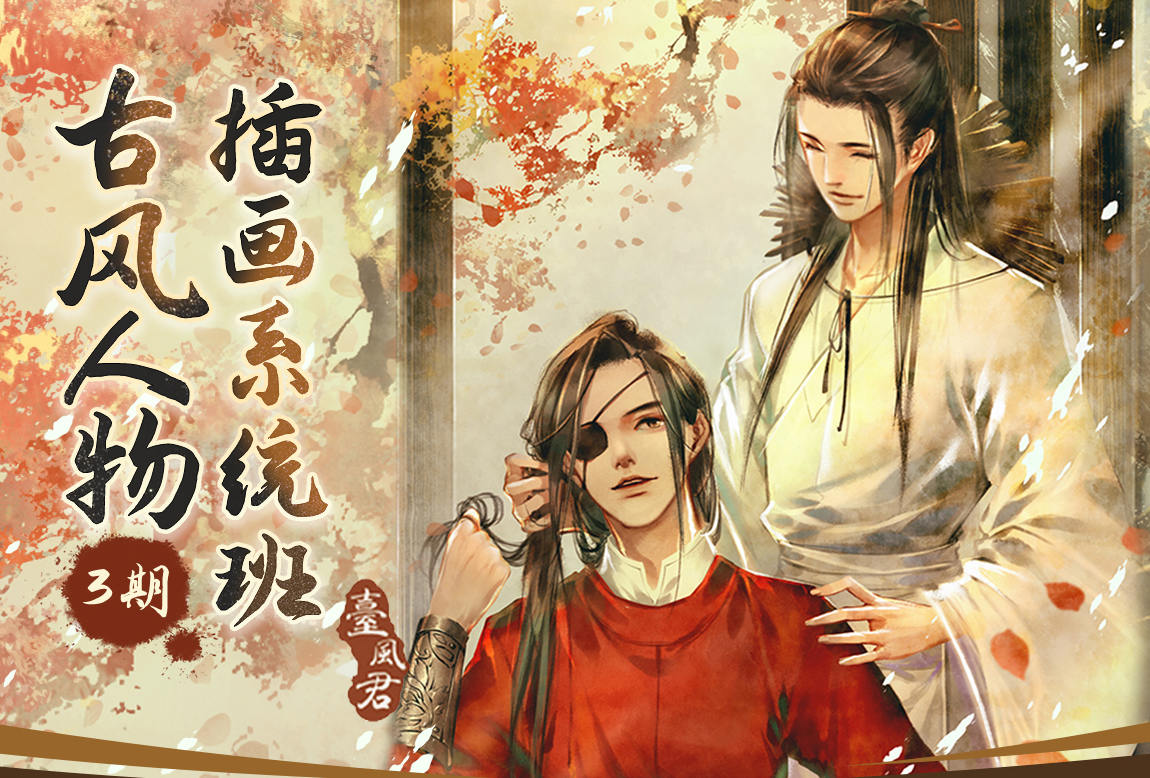 古风人物插画系统课程（新手可入门）【0609】-procreatechahua