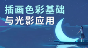 插画色彩与光影ps教程【0290】-procreatechahua