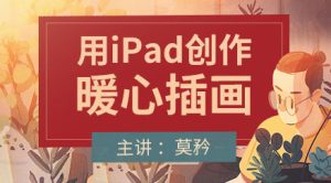 iPad插画入门与创作【0278】-procreatechahua