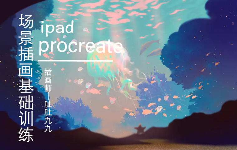 梦幻场景插画procreate教程+笔刷+素材【0590】-procreatechahua