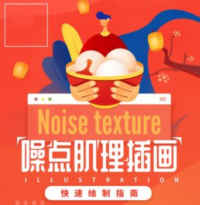 躁点肌理插画教程新手入门【0702】-procreatechahua