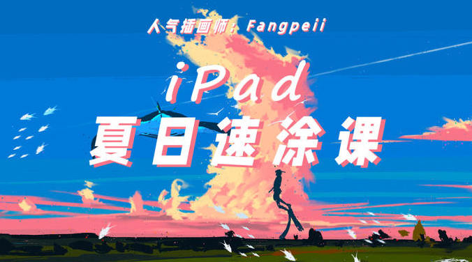 procreate速涂插画教程【0618】-procreatechahua