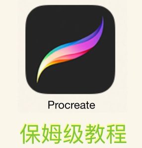 ipad多种风格插画视频教程（马克水彩油画铅笔钢笔）【0206】-procreatechahua