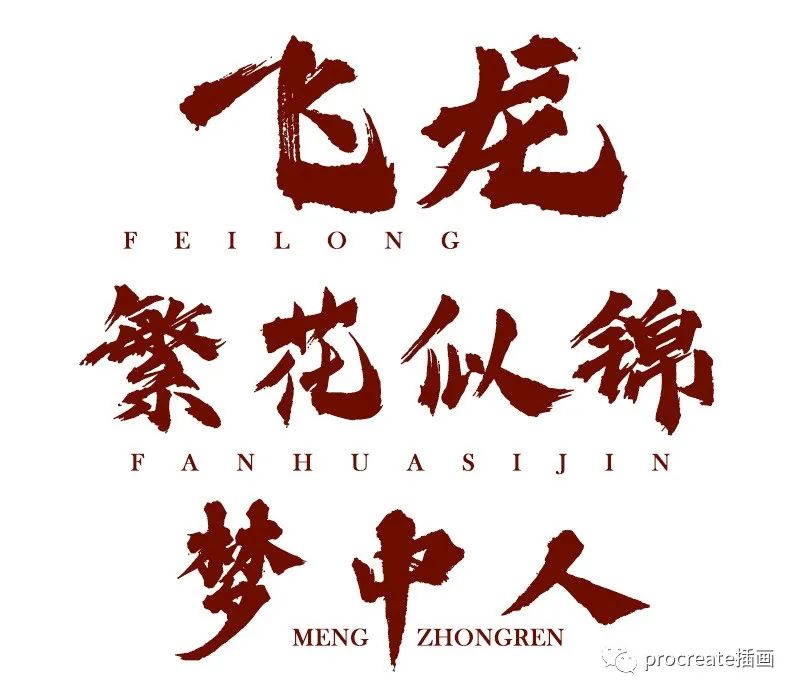 图片[4]-32款国潮风procreate字体【0136】-procreatechahua