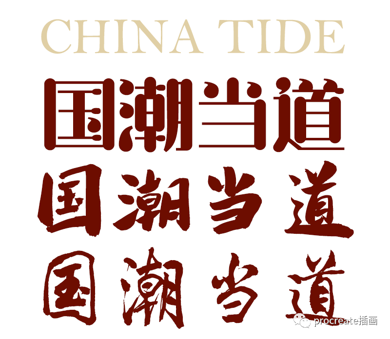 图片[3]-32款国潮风procreate字体【0136】-procreatechahua