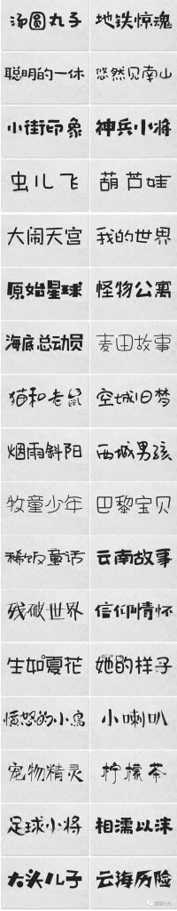 图片[2]-300款可爱到爆卡通字体【0088】-procreatechahua