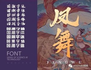 32款国潮风procreate字体【0136】-procreatechahua