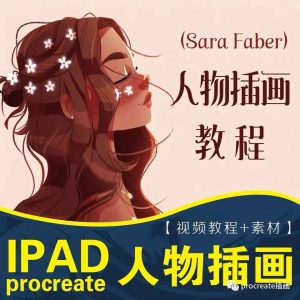欧美风格儿童插画procreate教程【0143】-procreatechahua