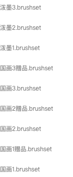 图片[1]-国风水墨国画procreate笔刷套装【0651】-procreatechahua