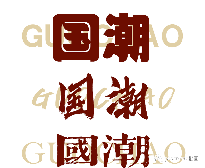 图片[2]-32款国潮风procreate字体【0136】-procreatechahua