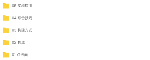 图片[1]-从零开始的平面设计:平面构成/平面基础/平面教程【0667】-procreatechahua