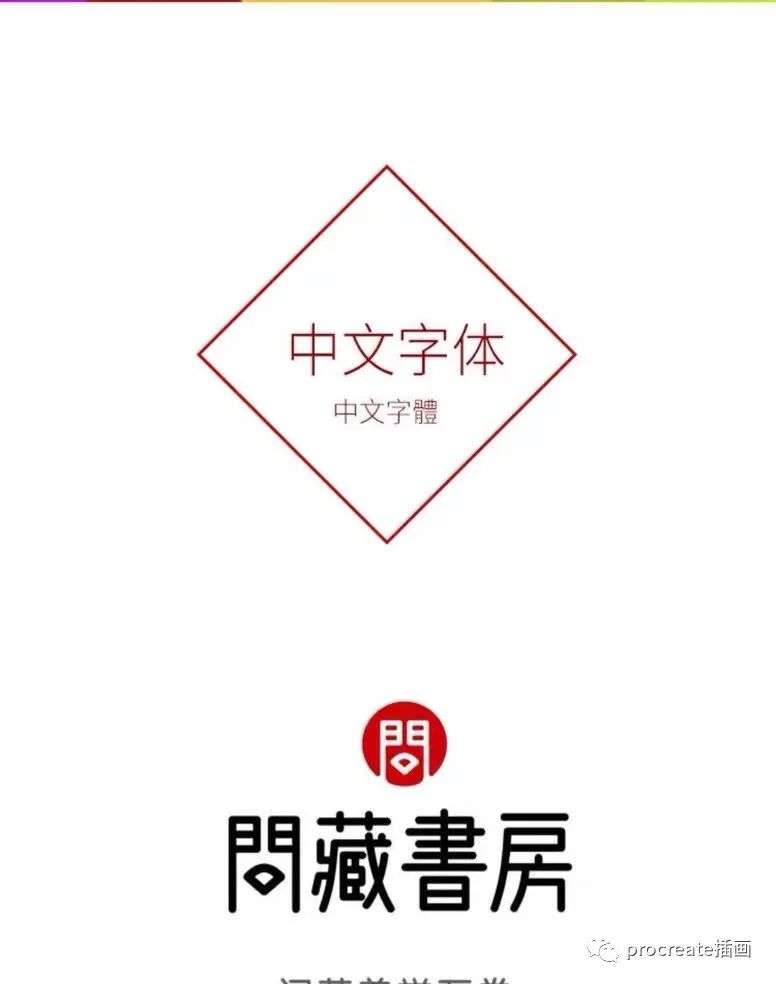 图片[1]-无版权的330款procreate可商用的中英日韩字体【0198】-procreatechahua