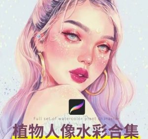植物人像水彩procreate教程+笔刷+插画集【0156】-procreatechahua