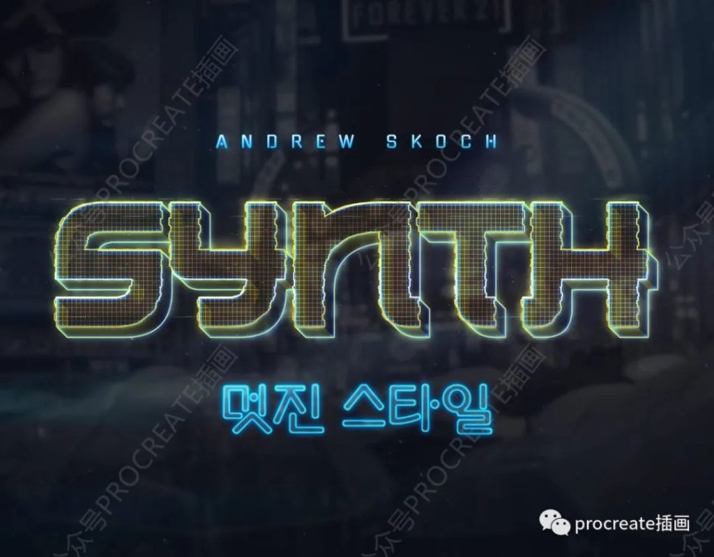 图片[3]-炫酷的赛博朋克文字效果图层样式素材【0369】-procreatechahua