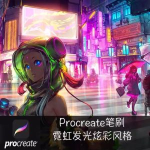 16款霓虹灯发光procreate笔刷【008】-procreatechahua