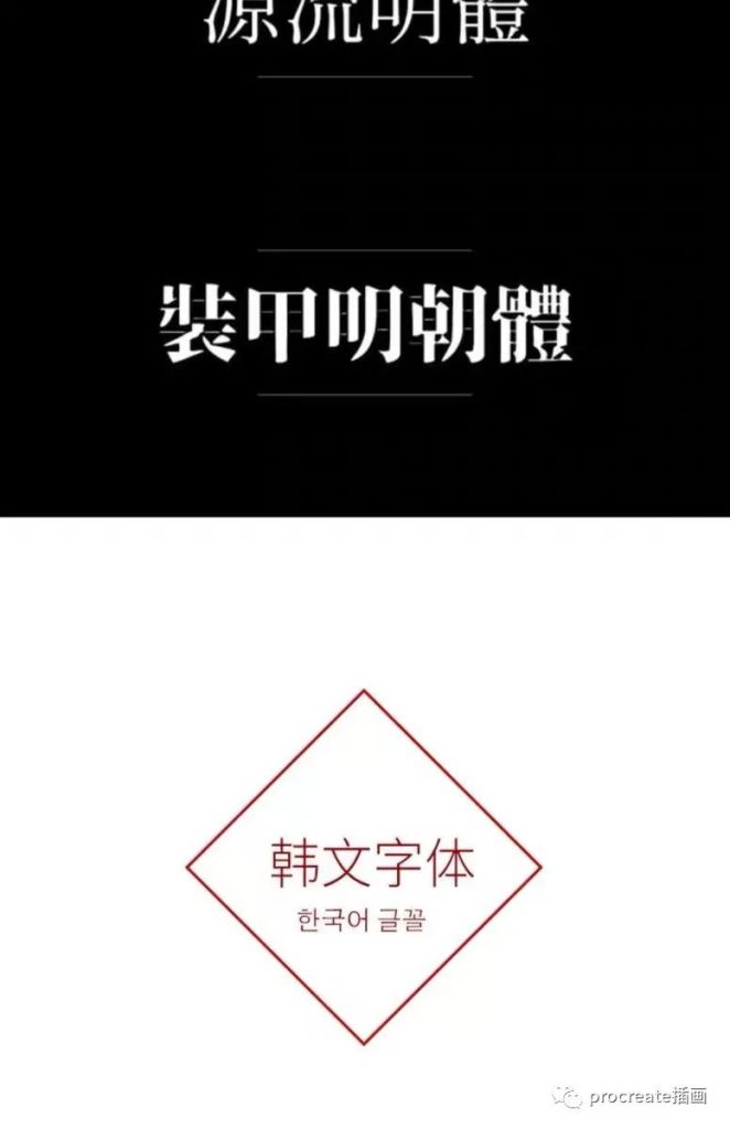 图片[21]-无版权的330款procreate可商用的中英日韩字体【0198】-procreatechahua