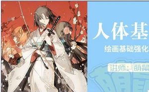 SAI人体基础强化提升训练教【0247】-procreatechahua