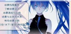 场景氛围营造ps插画课程【0282】-procreatechahua