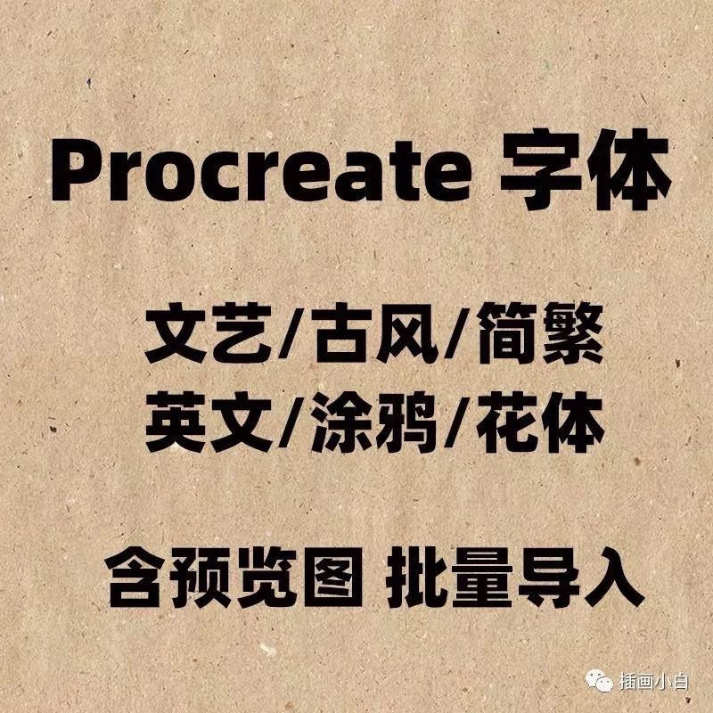 procreate字体中英文ipad手写花式毛笔插画平面设计素材【0019】-procreatechahua