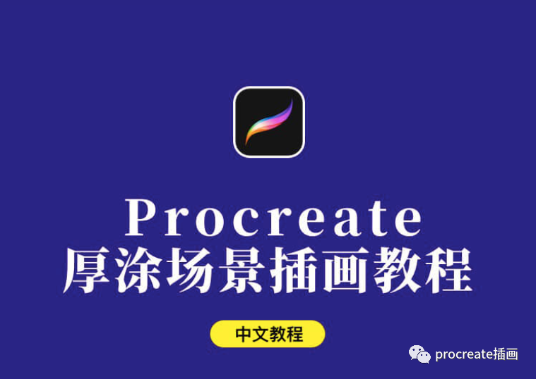 Procreate场景插画视频教程【0224】-procreatechahua