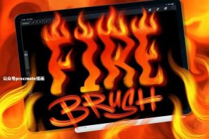 火焰燃烧效果的Procreate笔刷【0806】-procreatechahua