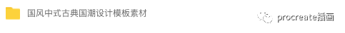 图片[15]-新国潮procreate笔刷合集+国潮风海报模版合集【0535】-procreatechahua