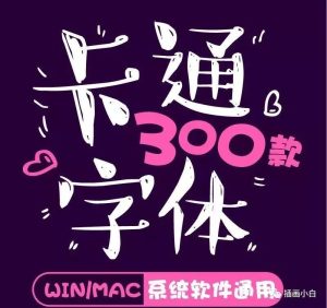 300款可爱到爆卡通字体【0088】-procreatechahua