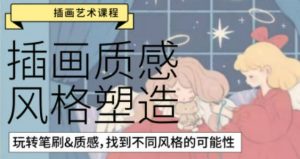 插画质感风格塑造艺术课程【0822】-procreatechahua