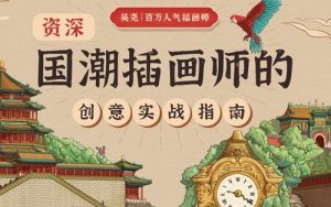 国潮插画师的创意实战指南ps教程【0397】-procreatechahua