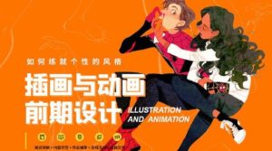 插画设计欧美平涂风格创作训练procreate课程【0216】-procreatechahua