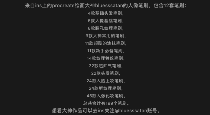 图片[1]-ins大神bluesssataninsins的12套人像procreate笔刷【0024】-procreatechahua