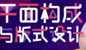 平面构成与版式设计教程【0560】-procreatechahua