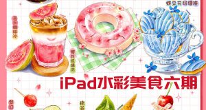iPad水彩美食团练第6期【0832】-procreatechahua