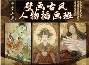 壁画古风人物插画课【0838】-procreatechahua