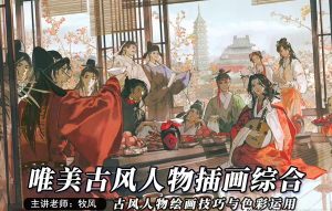 唯美古风插画综合课程【0836】-procreatechahua
