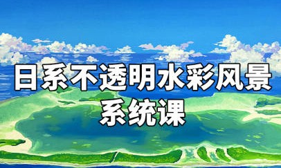 日系不透明水彩风景系统课【0827】-procreatechahua