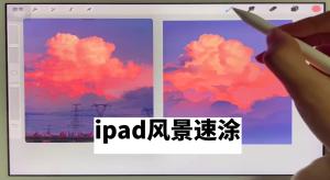 ipad风景速涂插画教程【0859】-procreatechahua