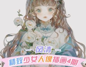 精致少女人像插画教程【0848】-procreatechahua