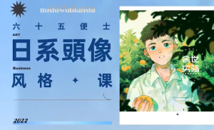 动漫日系头像插画课程【0844】-procreatechahua