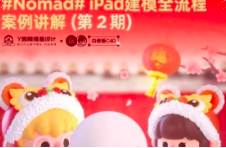 nomad建模ipad课程 2期【0856】-procreatechahua