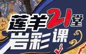 莲羊21堂岩彩课【0884】-procreatechahua