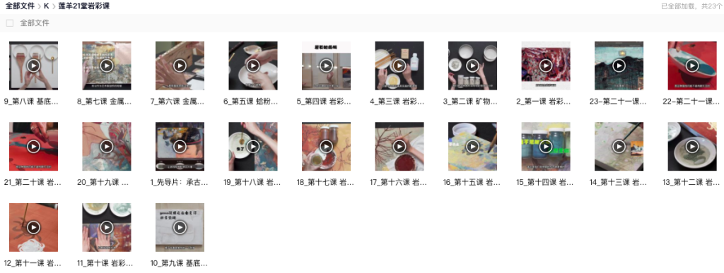 图片[1]-莲羊21堂岩彩课【0884】-procreatechahua