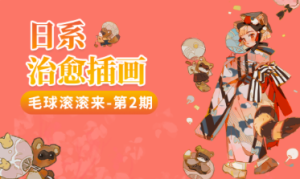 毛球滚滚来日系治愈插画课程-2期【0877】-procreatechahua