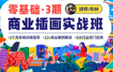 布林 零基础商业插画实战班 第3期 2022【0895】-procreatechahua