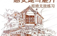 小布老虎速写风景技法解锁 2023【0907】-procreatechahua