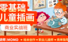 MOMO 零基础儿童插画商业实战班 第1期【0917】-procreatechahua